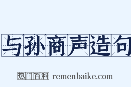 与孙商声造句是什么意思的图片